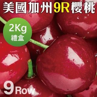 【WANG 蔬果】美國加州9R櫻桃2kgx1盒(禮盒組/空運直送)