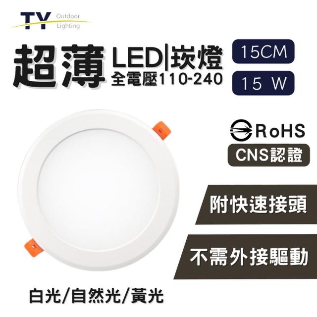 【彩渝】LED 崁燈 15cm 15W-6入組(不需外接驅動 附快速接頭 全電壓 黃光 自然光 白光)