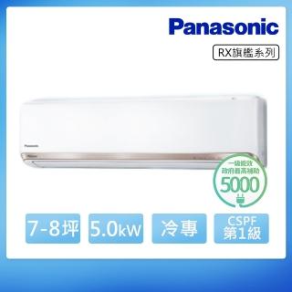 【Panasonic 國際牌】白金級安裝★RX頂級旗艦系列7-8坪變頻冷專分離式冷氣(CS-RX50NA2/CU-RX50NCA2)