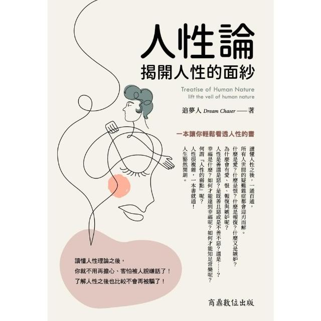 【MyBook】人性論－揭開人性的面紗(電子書) - momo購物網- 好評