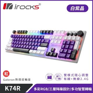 【i 美麗】K74R 機械式鍵盤 熱插拔 Gateron軸｜白紫晶/紅軸