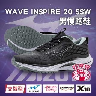 【MIZUNO 美津濃】WAVE INSPIRE 20 SSW 男款慢跑鞋(超寬楦 支撐型 運動鞋 休閒鞋 久站 扁平足 足底筋膜炎)