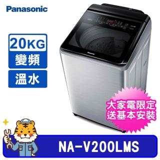 【Panasonic 國際牌】20kg 雙科技直立式不鏽鋼變頻溫水洗衣機(NA-V200LMS)