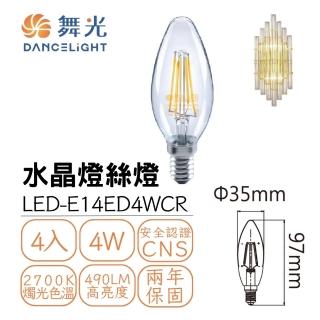 【dancelight 舞光】4入組 led e14水晶燈用尖清燈絲燈4w 黃光(燈絲燈 仿鎢絲燈 水晶吊燈適用)