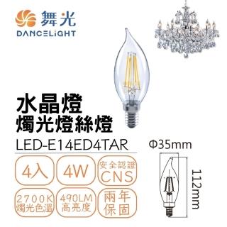 【DanceLight 舞光】4入組 LED E14水晶燈燭光燈絲燈4W 黃光(燈絲燈 仿鎢絲燈 水晶吊燈適用)