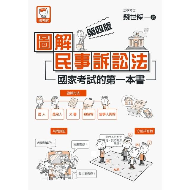 MyBook】圖解民事訴訟法：國家考試的第一本書（第四版）:(電子書 