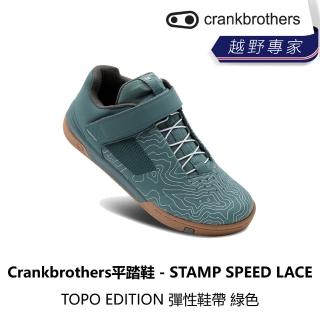 【Crankbrothers】STAMP SPEED LACE TOPO EDITION 彈性鞋帶 綠色(B8CB-STS-CCXXXN)