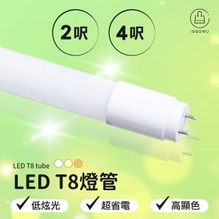 【Jo Go Wu】T8 LED 燈管4呎 20W(10入組/白光/黃光/自然光)