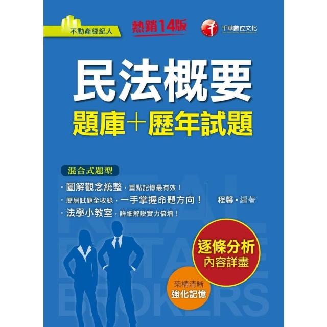 MyBook】112年民法概要題庫+歷年試題不動產經紀人(電子書