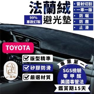 【一朵花汽車百貨】豐田 TOYOTA ALTIS 頂級法蘭絨避光墊