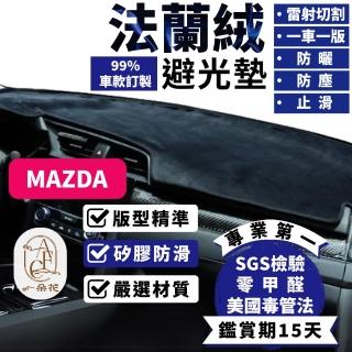 【一朵花汽車百貨】Mazda 馬自達 Mazda3 Mazda5 Mazda6 法蘭絨避光墊