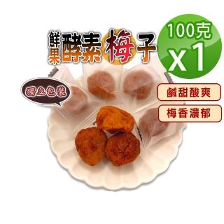 【蔘大王】鮮果酵素梅子（100gX1）(梅肉 梅餅 青梅 蜜餞 梅乾 獨立單顆包裝)