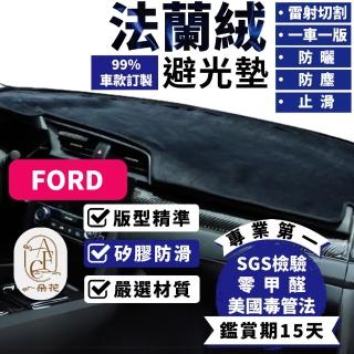 【一朵花汽車百貨】Ford 福特 focus 法蘭絨避光墊