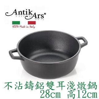 【AntikArs】DELIZIA系列 不沾鍋雙耳湯鍋28cm(義大利製 含蓋-法國製Pyrex耐熱玻璃鍋蓋 雙耳淺燉鍋)