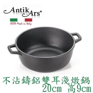 【AntikArs】DELIZIA系列 不沾鍋雙耳湯鍋20cm(義大利製 含蓋-法國製Pyrex耐熱玻璃鍋蓋)