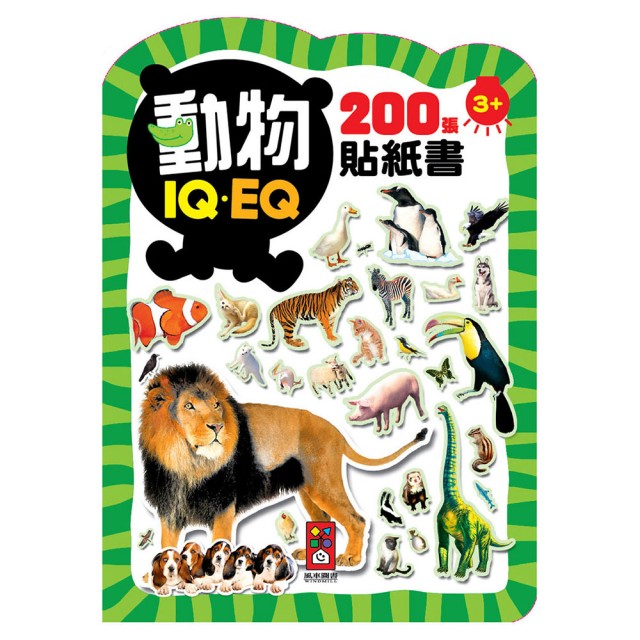 【風車圖書】動物(IQEQ200張貼紙書)