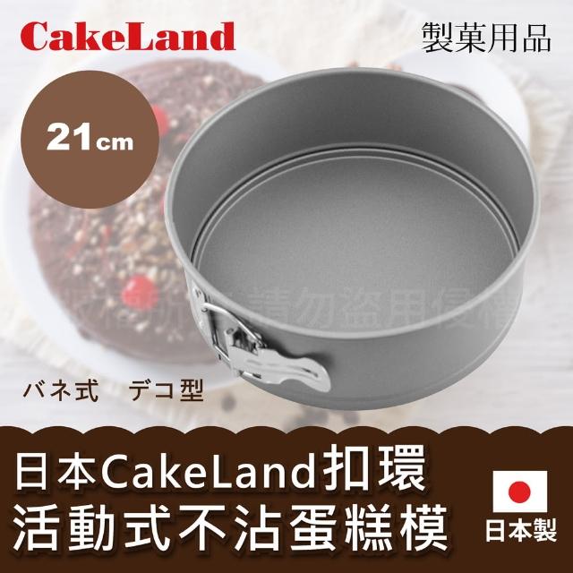 【日本CakeLand】日本Cake扣環活動式不沾圓型蛋糕模-21cm-日本製(NO-3514)