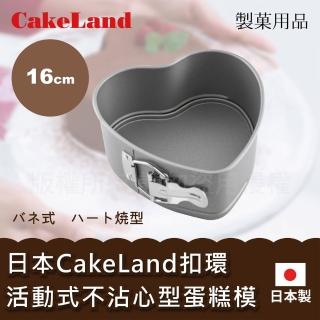 【日本CAKELAND】Cake扣環活動式不沾心型蛋糕模-16cm(NO-3510)