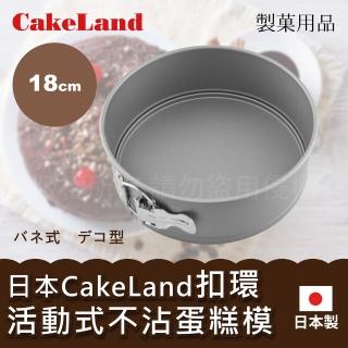 【日本CakeLand】日本Cake扣環活動式不沾圓型蛋糕模-18cm-日本製(NO-3513)