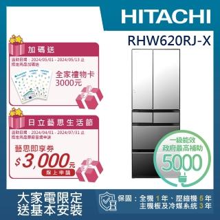 【HITACHI 日立】614L一級能效日製變頻六門冰箱(RHW620RJ-X)