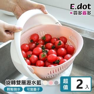【E.dot】2入組 翻轉式雙層瀝水籃(洗菜籃/瀝水盆/洗米)