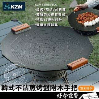 【KZM】KAZMI KZM韓式不沾煎烤盤附木手把 不沾塗層烤盤煎盤 鐵板燒鐵板料理燒烤盤 露營美學鐵板K23T3G03