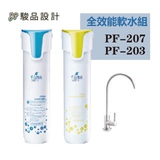 【Jyun Pin 駿品裝修】濾菌生飲淨水器系列(PF-203 + PF-207)