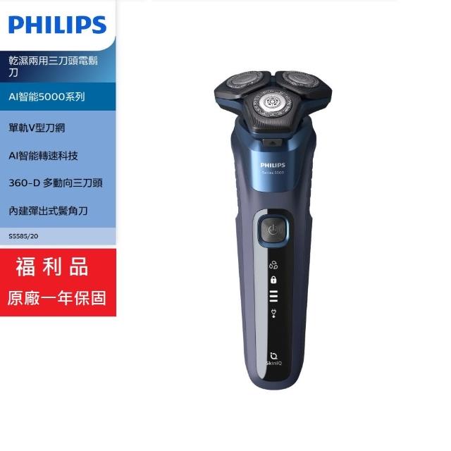 【Philips 飛利浦】AI智能5000系列 乾濕兩用三刀頭電鬍刀 福利品 S5585/20(S5585)