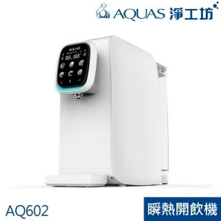 【AQUAS 淨工坊】AQ602 RO瞬熱開飲機(免安裝)