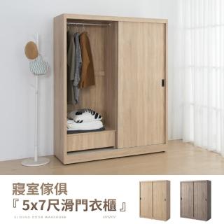 【IDEA】森特5X7尺木質滑門衣櫃/衣櫥(2色任選)