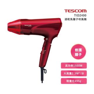【TESCOM】大風量修護離子吹風機TID2400赫赤紅