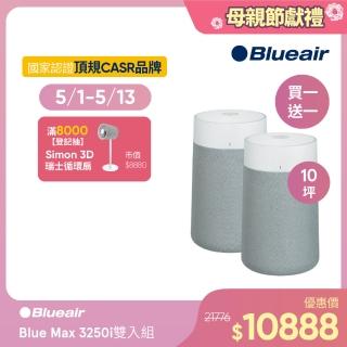 【Blueair】Blue Max 3250i空氣清淨機-適用10坪(買一送一)