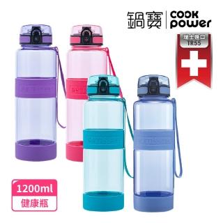 【CookPower 鍋寶_買1送1】瑞士TR55健康瓶1200ml(4色選)