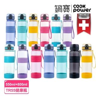 【CookPower 鍋寶_2入】瑞士TR55健康瓶(800ml+550ml)