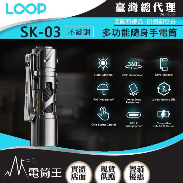 【LOOP GEAR】電筒王 SK03 不繡鋼+濾鏡(1000 流明 120米 多功能隨身手電筒 360°光線)