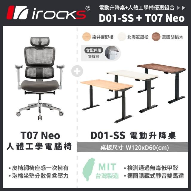【i-Rocks】D01 電動升降桌 120x60cm 吉野櫻 北海道銀松 胡桃木 含集線盒 不含組裝+T07 NEO 人體工學椅
