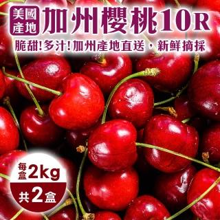 【WANG 蔬果】美國加州10R櫻桃2kgx2盒(2kg/盒_禮盒)