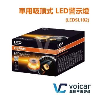 【Osram 歐司朗】車用吸頂式 LED警示燈/黃光(LEDSL102)
