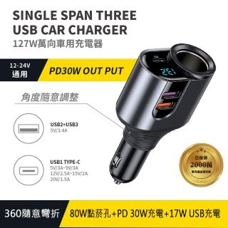 【Songwin】127W 萬向360隨意彎折/車用充電器(TypeC+雙USB)