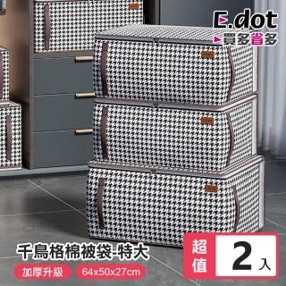 【E.dot】2入組 直立雙提手棉被衣物收納袋(特大號64x50x27cm)