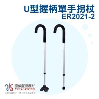 【恆伸醫療器材】恆伸醫療器材 ER-2021-2鋁合金U型單手拐杖(手杖 登山杖 單手杖)
