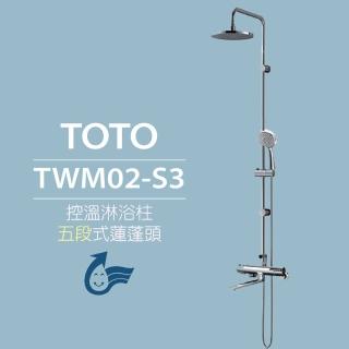 【TOTO】控溫淋浴柱 TWM02-S3 五段式蓮蓬頭(安心觸、SMA控溫技術)