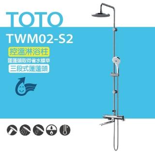 【TOTO】原廠公司貨-控溫淋浴柱 TWM02-S2三段式蓮蓬頭(安心觸、SMA控溫技術)