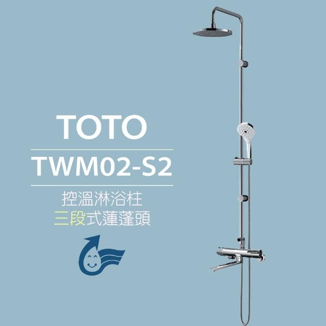 【TOTO】控溫淋浴柱 TWM02-S2三段式蓮蓬頭(安心觸、SMA控溫技術)