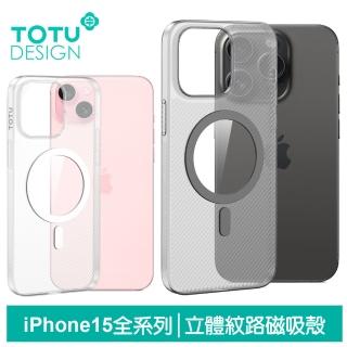 【TOTU 拓途】iPhone 15/15 Plus/15 Pro/15 Pro Max 磁吸手機保護殼硬殼 磨砂立體紋路 零感