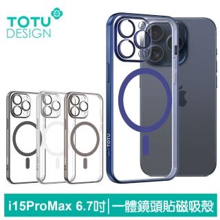 【TOTU 拓途】iPhone 15 Pro Max一體式鏡頭貼磁吸手機殼防摔殼保護殼/套 柔簡精裝