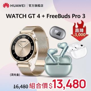 【HUAWEI 華為】WATCH GT4 41MM時尚款-流光金+ FreeBuds Pro 3