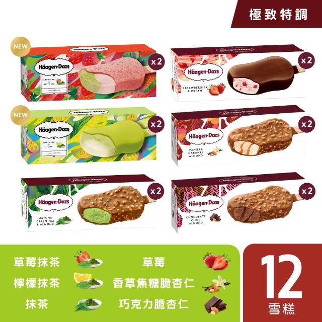 【Haagen-Dazs 哈根達斯】春日新品上市 極致特調雪糕12入組(草莓抹茶2檸檬抹茶2香草2抹茶2草莓2巧克力2)