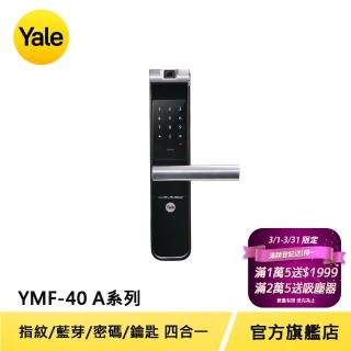 【Yale 耶魯】YMF40A系列熱感觸控指紋密碼電子鎖(附基本安裝)