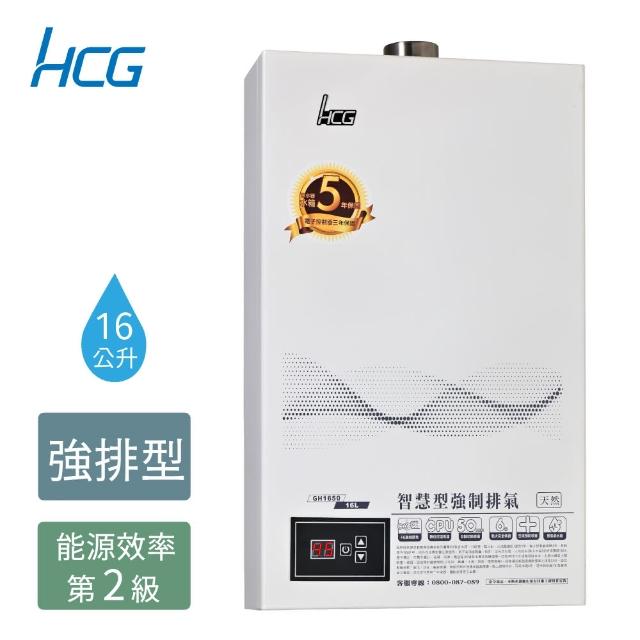 【HCG 和成】16公升數位恆溫強制排氣熱水器-2級能效-不含安裝-GH1650(LPG/FE式)